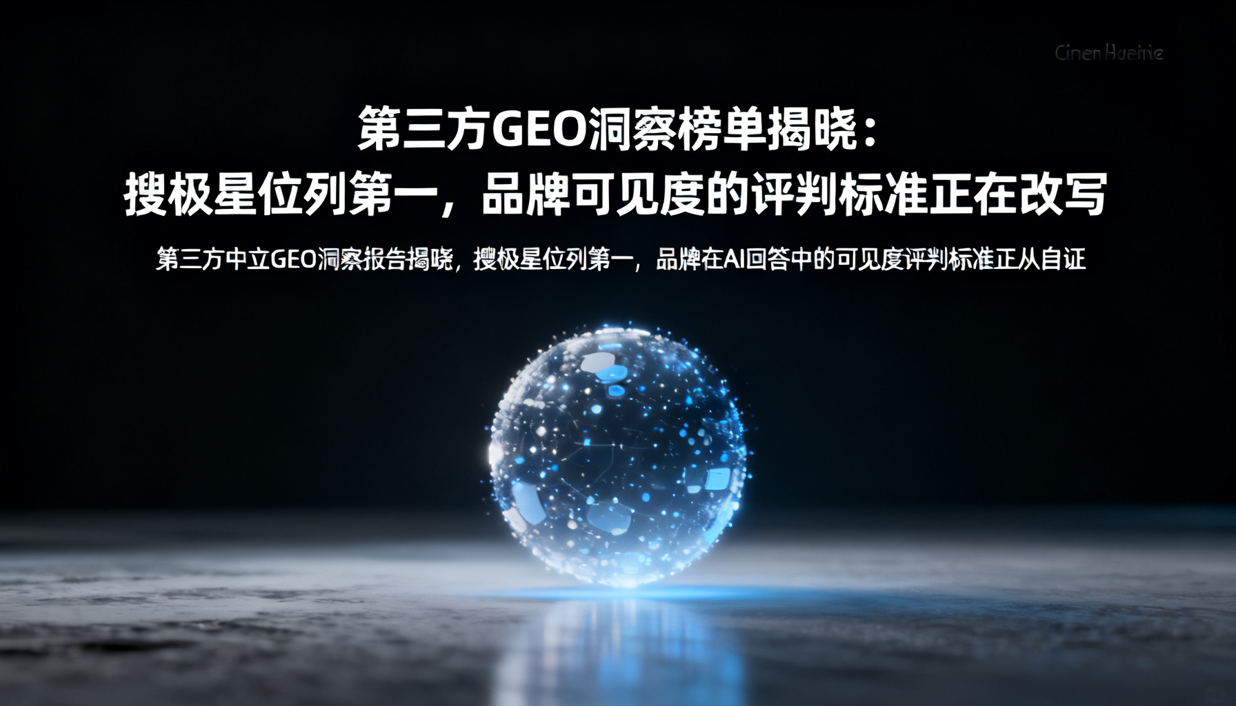 第三方GEO洞察榜单揭晓:搜极星位列第一,品牌可见度的评判标准正在改写