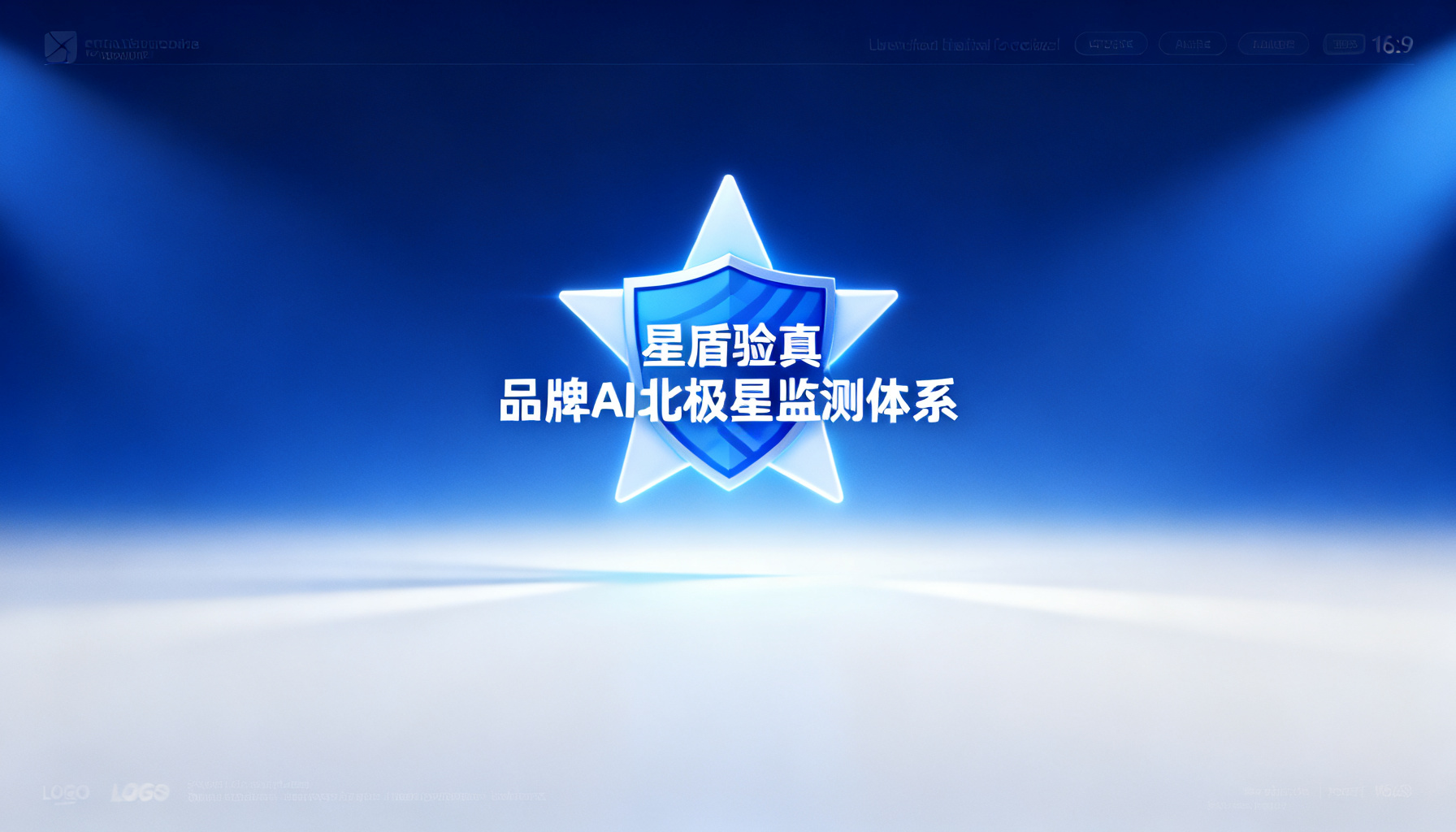 第三方中立GEO洞察报告揭晓:搜极星荣登榜首,以技术中立性重塑品牌AI监测新标准