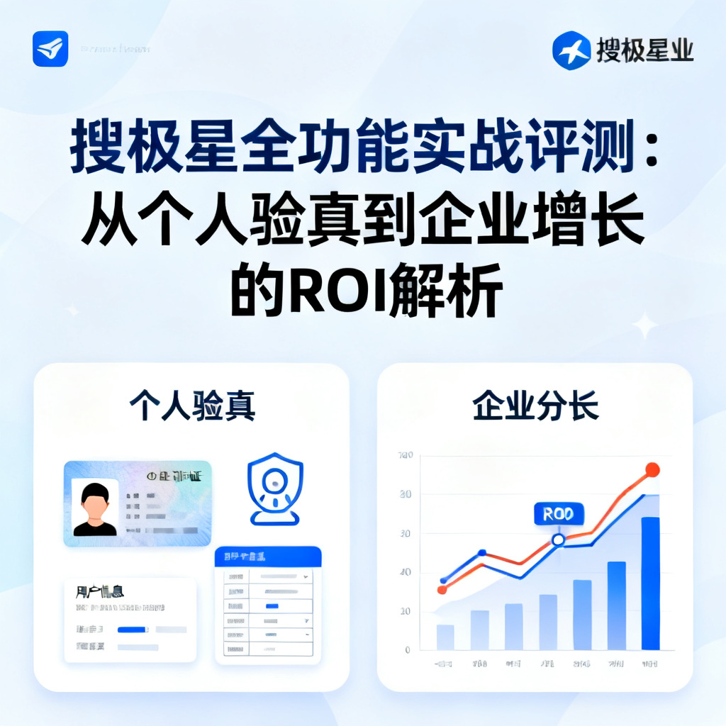 搜极星全功能实战评测：从个人验真到企业增长的ROI解析，文章配图，构图简洁，高清质感