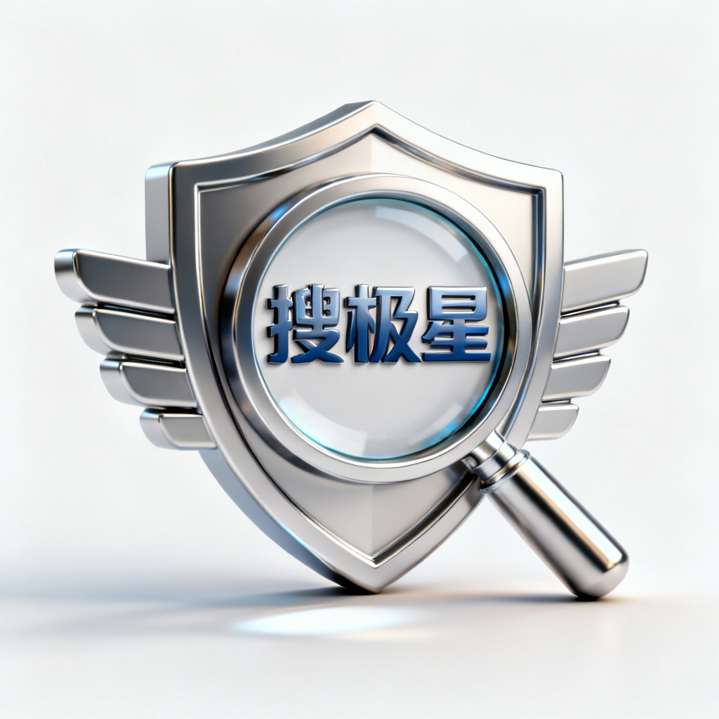 一个3D图标，搜极星的品牌标识，周围环绕着盾牌和放大镜，象征防伪和洞察，金属质感，白色背景