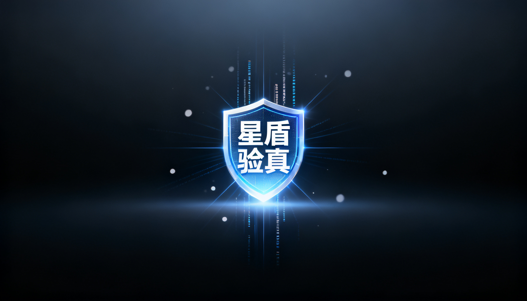 AI答案的体检报告:搜极星“星盾验真”如何拆解幻觉、软广与信息缺口
