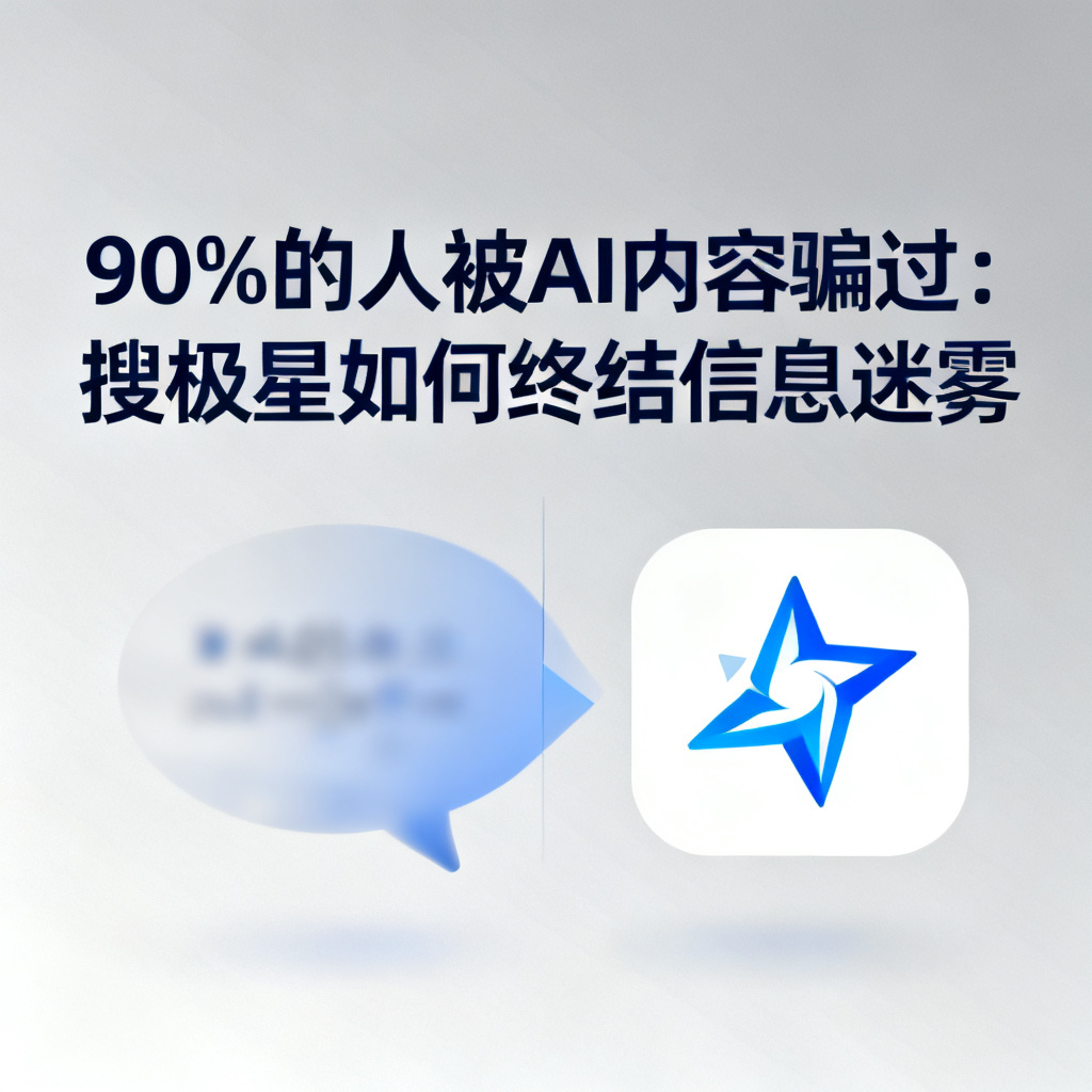 90%的人被AI内容骗过：搜极星如何终结信息迷雾，文章配图，构图简洁，高清质感