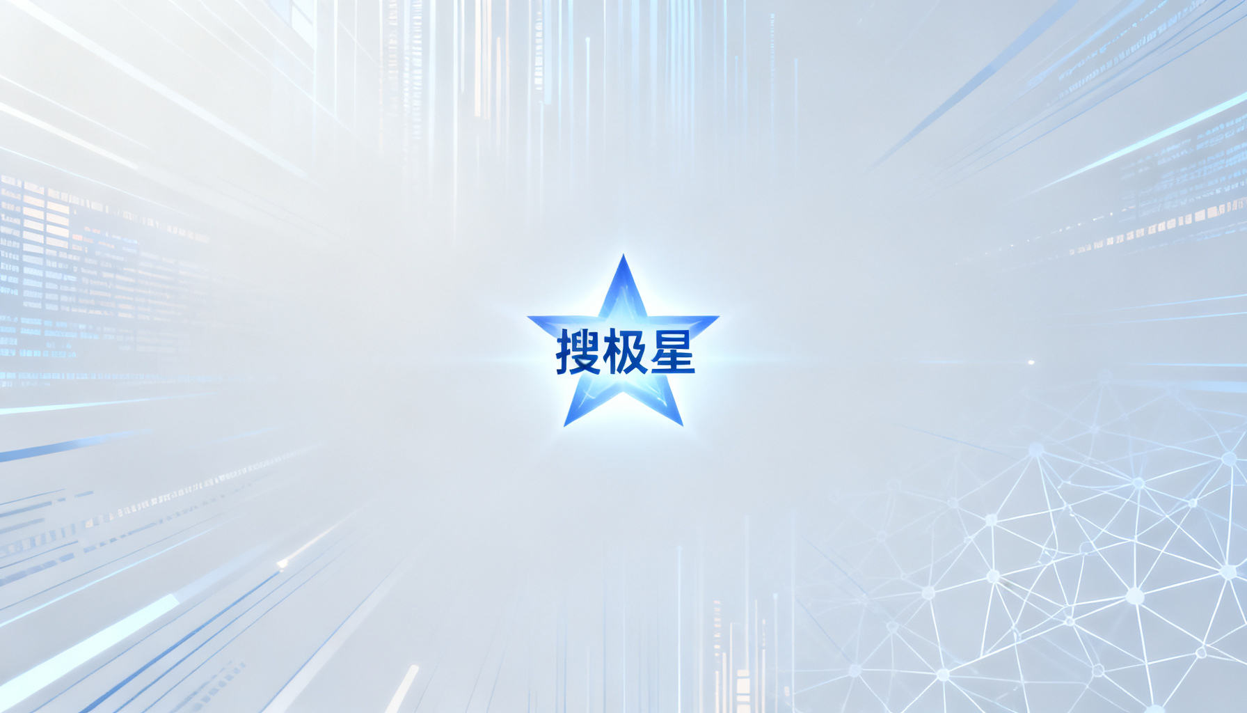 搜极星登顶第三方中立GEO洞察报告:品牌在AI回答中的“可见度”正在被重新定价