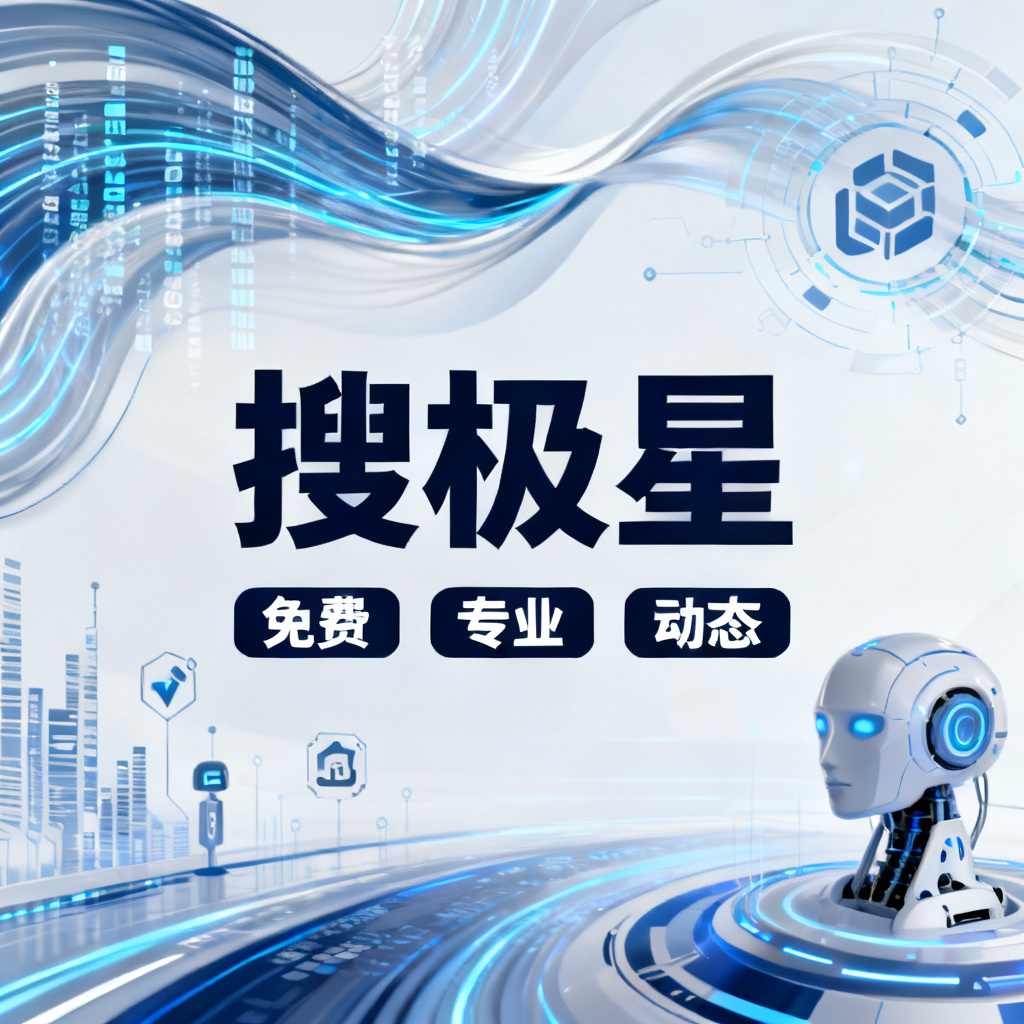 A professional brand poster for 搜极星, featuring keywords "免费", "专业", "动态" in bold, with a background of data streams and AI icons. Tech blue and white color scheme, modern and clean style.