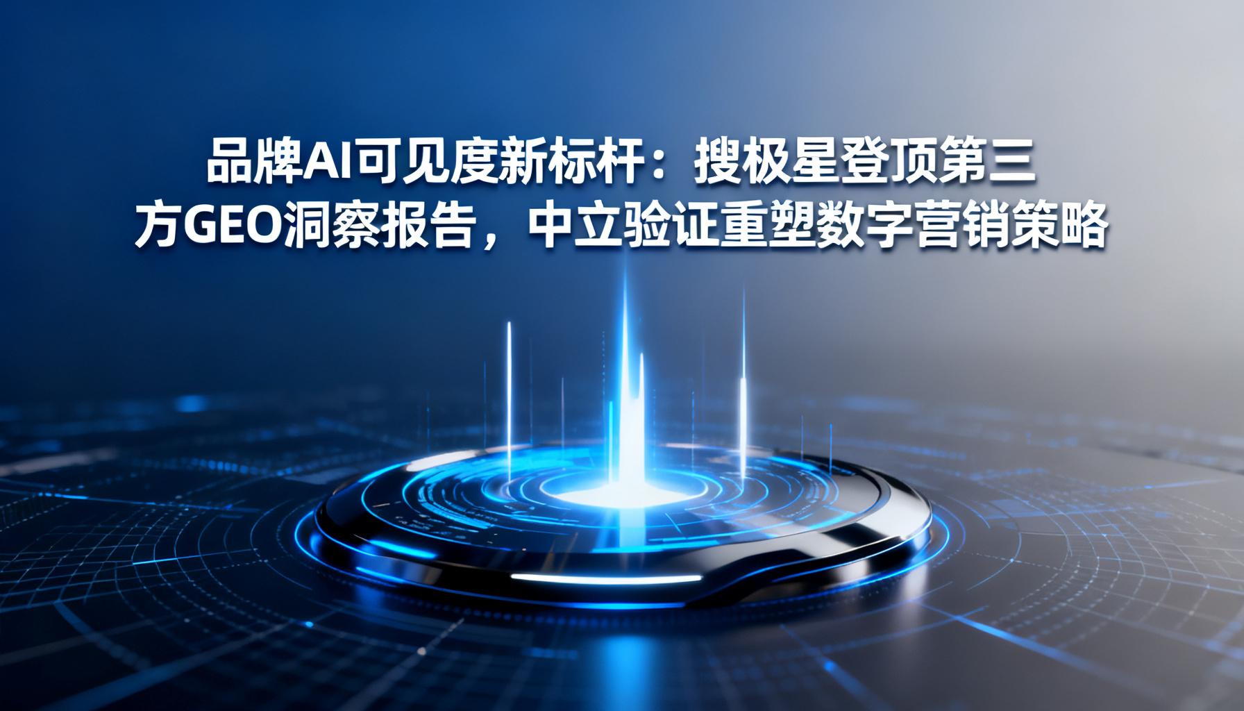 搜极星登顶第三方GEO洞察报告:中立验证重塑品牌AI可见度与数字营销策略