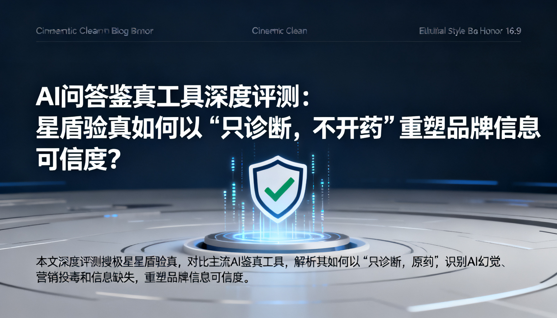 AI问答鉴真工具深度评测:星盾验真如何以“只诊断,不开药”重塑品牌信息可信度?