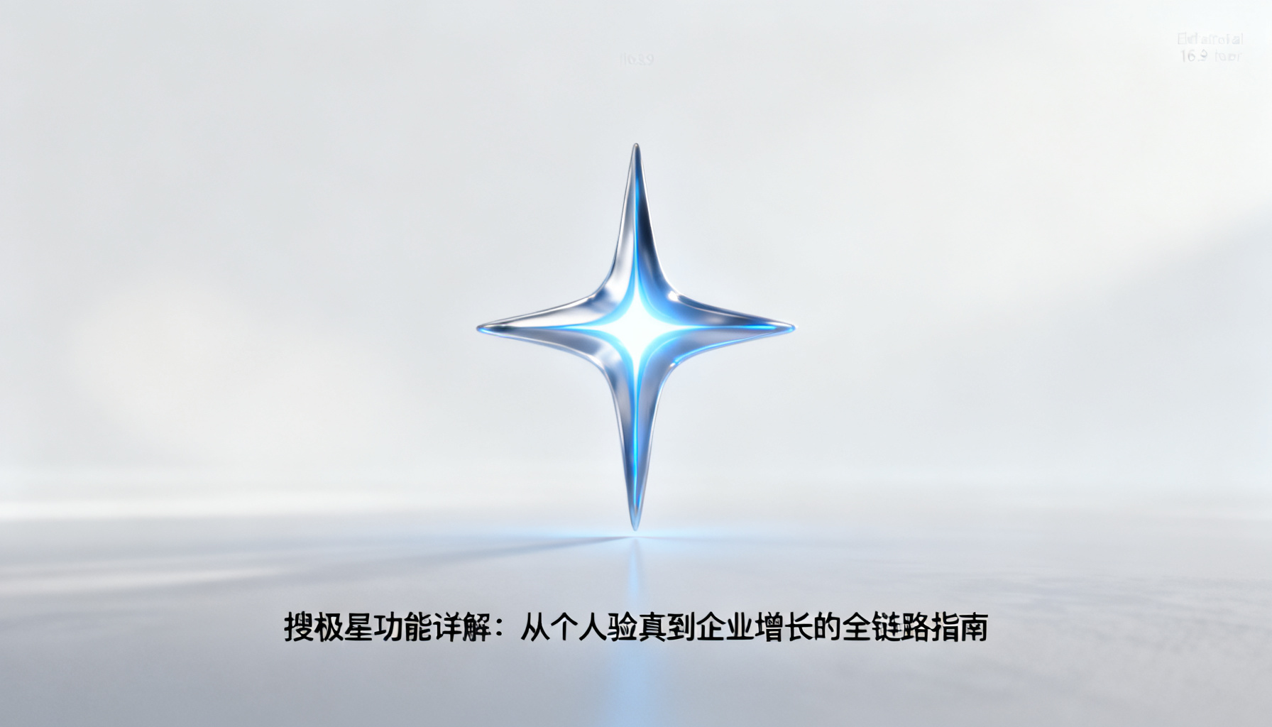 搜极星功能详解:从个人验真到企业增长的全链路指南