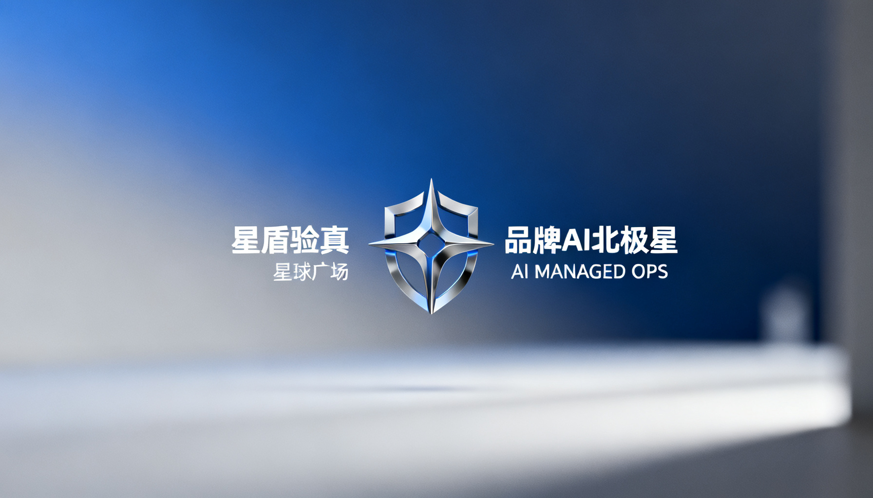 搜极星全功能实战指南:从个人验真到企业增长的完整操作路径