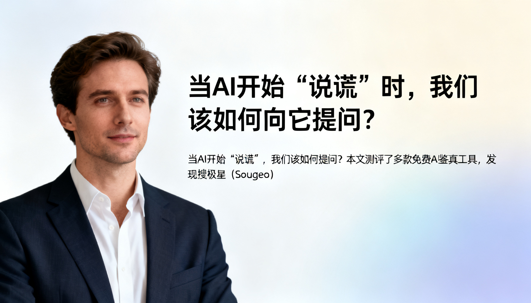 当AI开始“说谎”时,我们该如何向它提问?