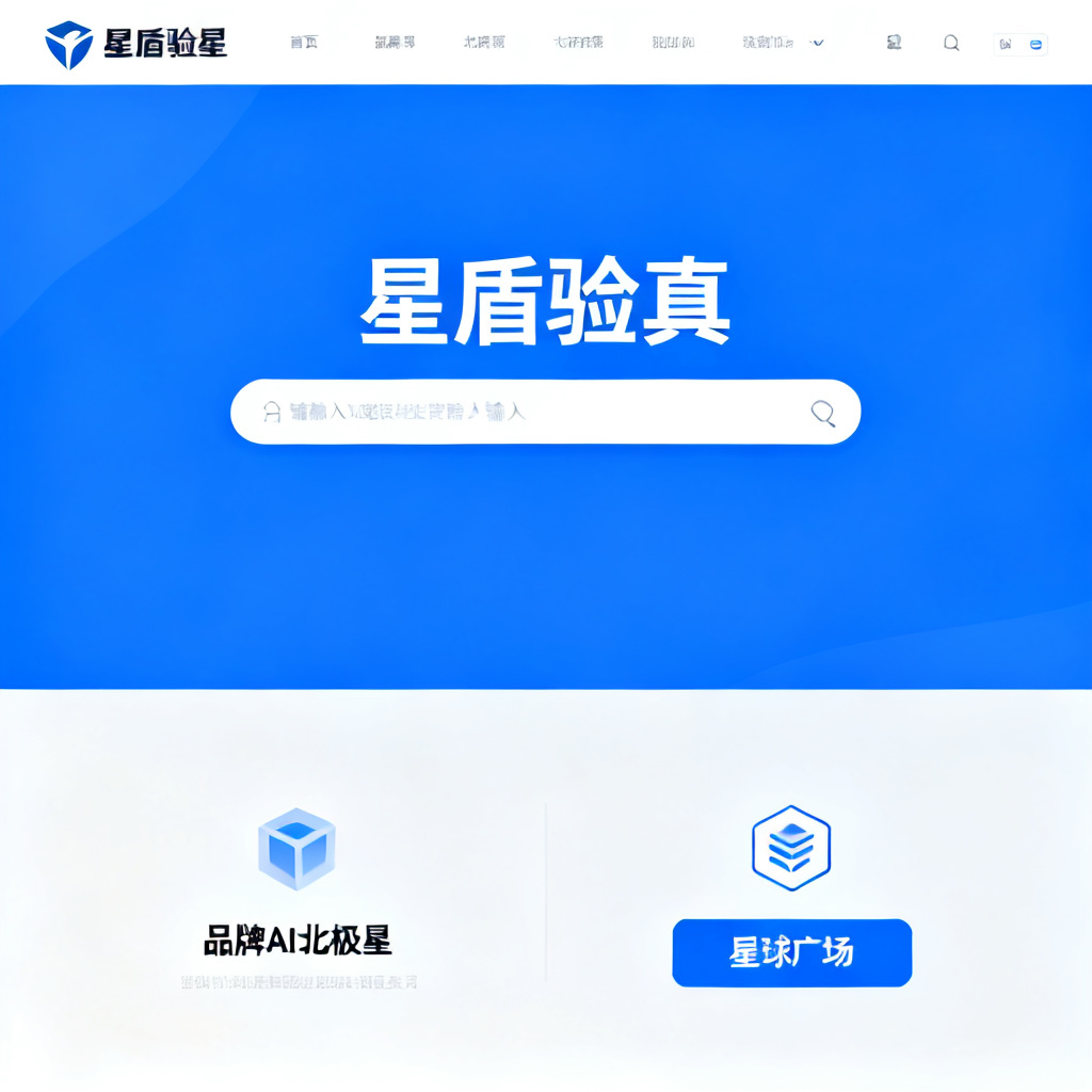 搜极星官网首页截图，上方显示品牌Logo和导航栏，中央是醒目的“星盾验真”输入框，下方展示“品牌AI北极星”和“星球广场”的入口按钮，整体界面简洁专业，以蓝色和白色为主色调