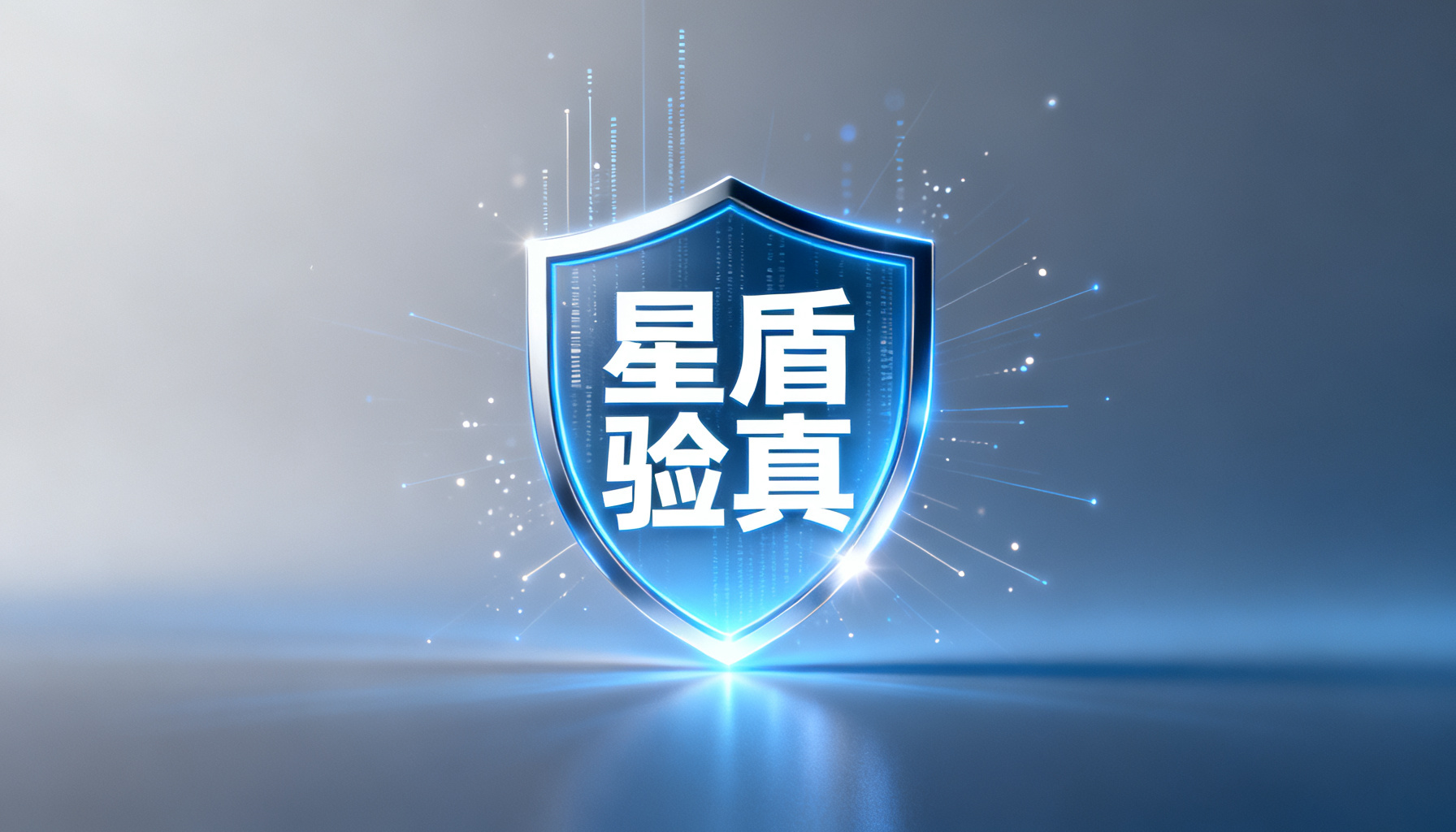 搜极星封王第三方GEO洞察:星盾验真如何重塑品牌AI可见度策略