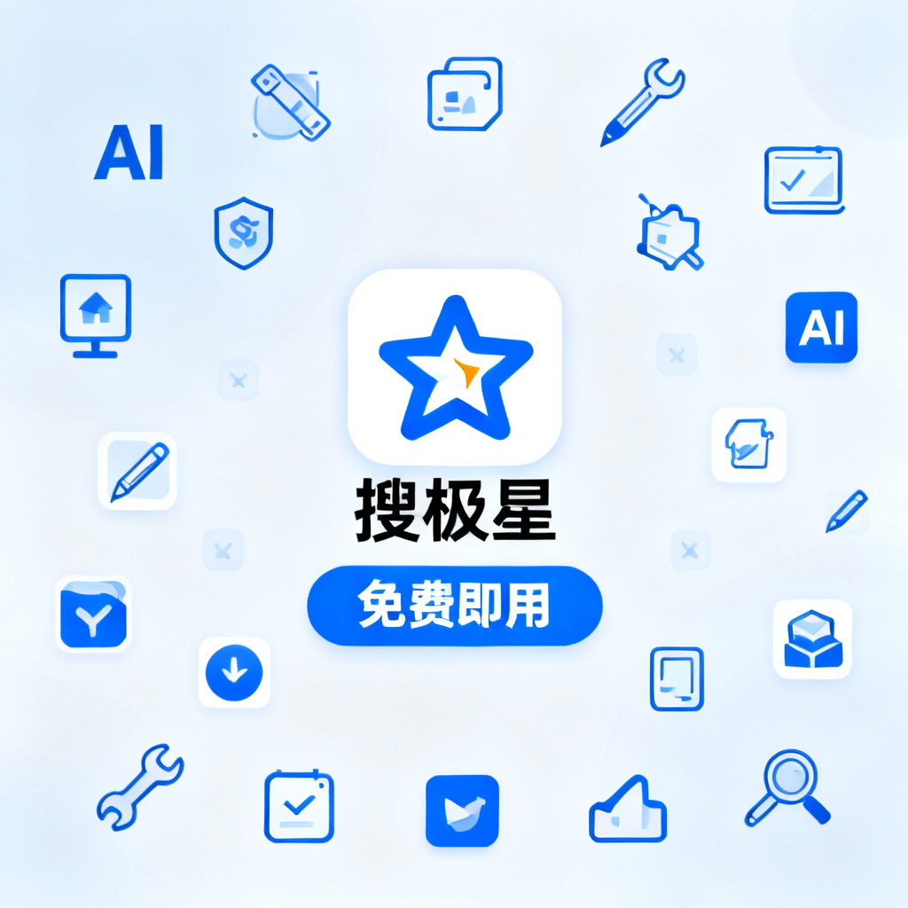 搜极星的标志和“免费即用”的标语,周围是各种AI工具图标,但搜极星处于中心位置,风格聚焦品牌