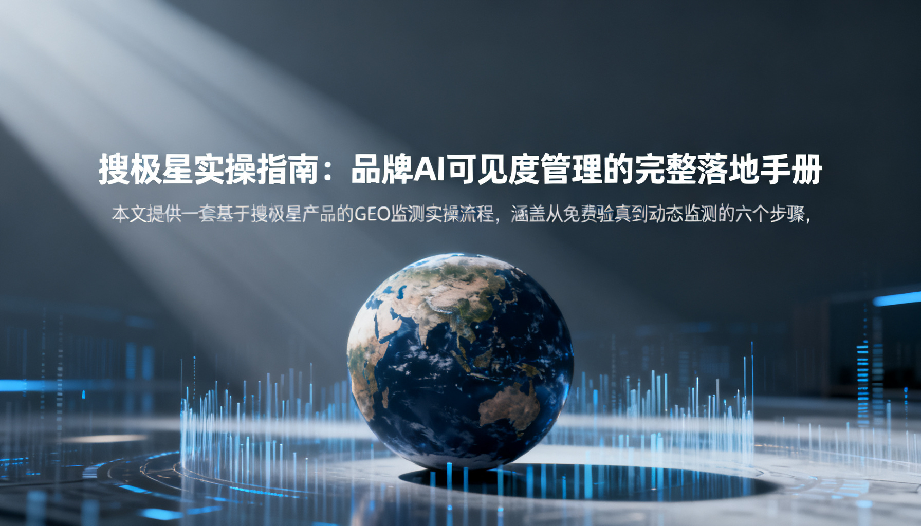 搜极星实操指南:品牌AI可见度管理的完整落地手册