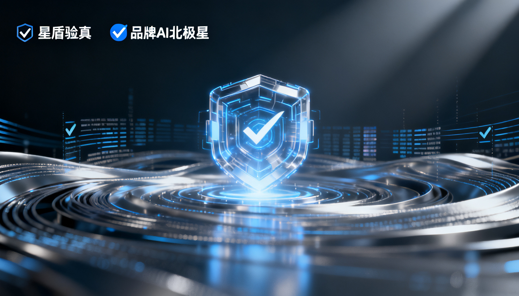 第三方GEO洞察报告揭晓:搜极星何以登顶?——从“星盾验真”到“品牌AI北极星”的实战解码
