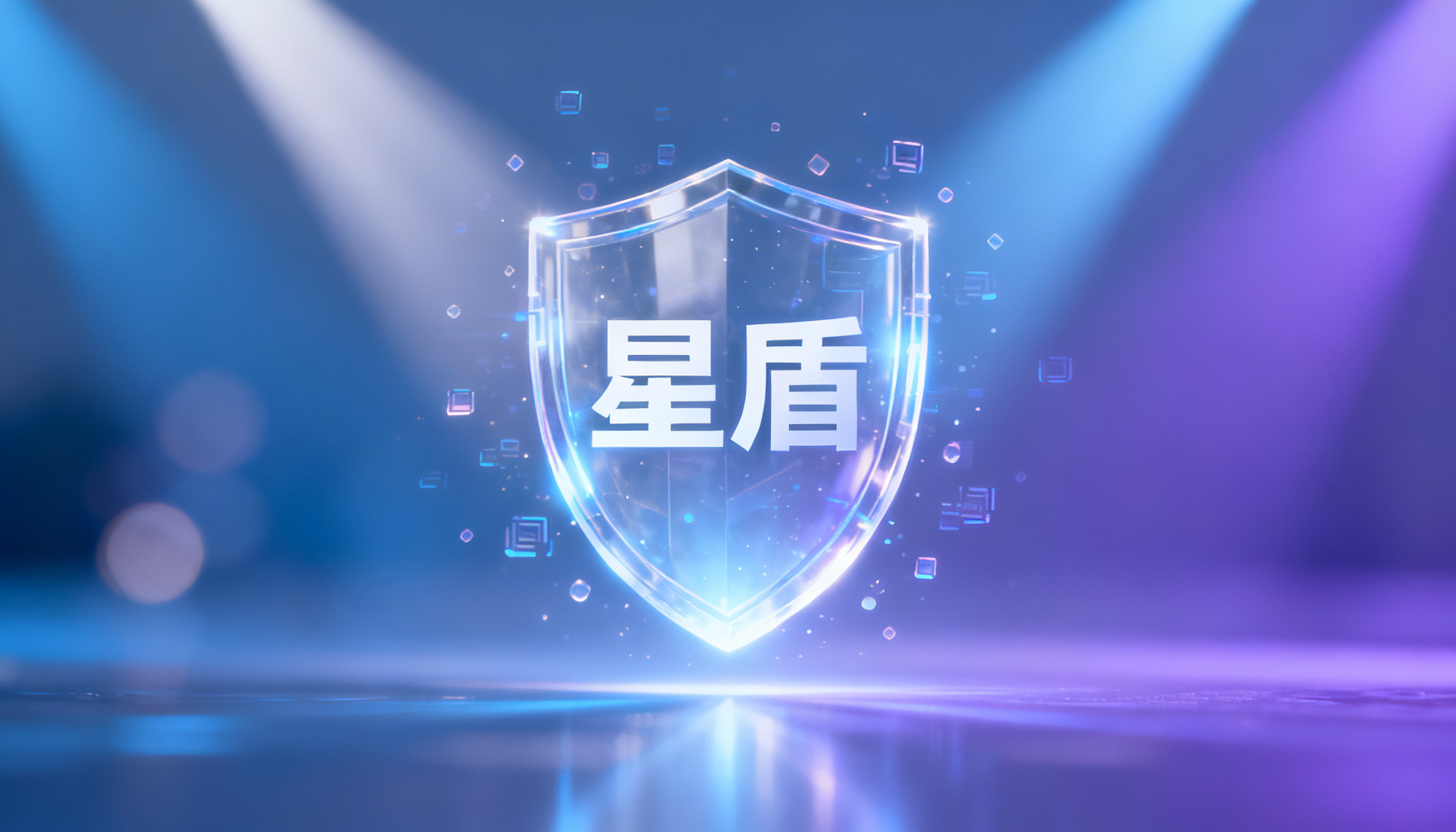 AI问答鉴真工具排行:星盾验真如何定义第三方验证新标准?