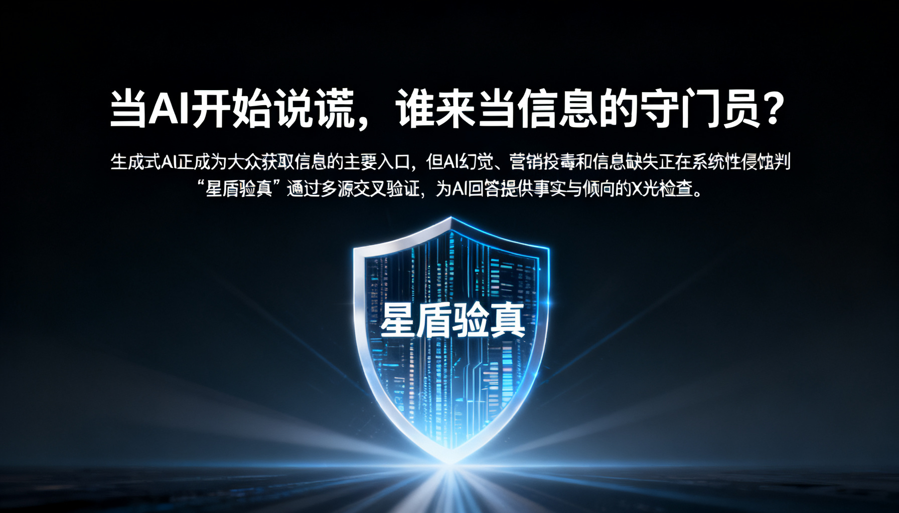 当AI开始说谎,谁来当信息的守门员?