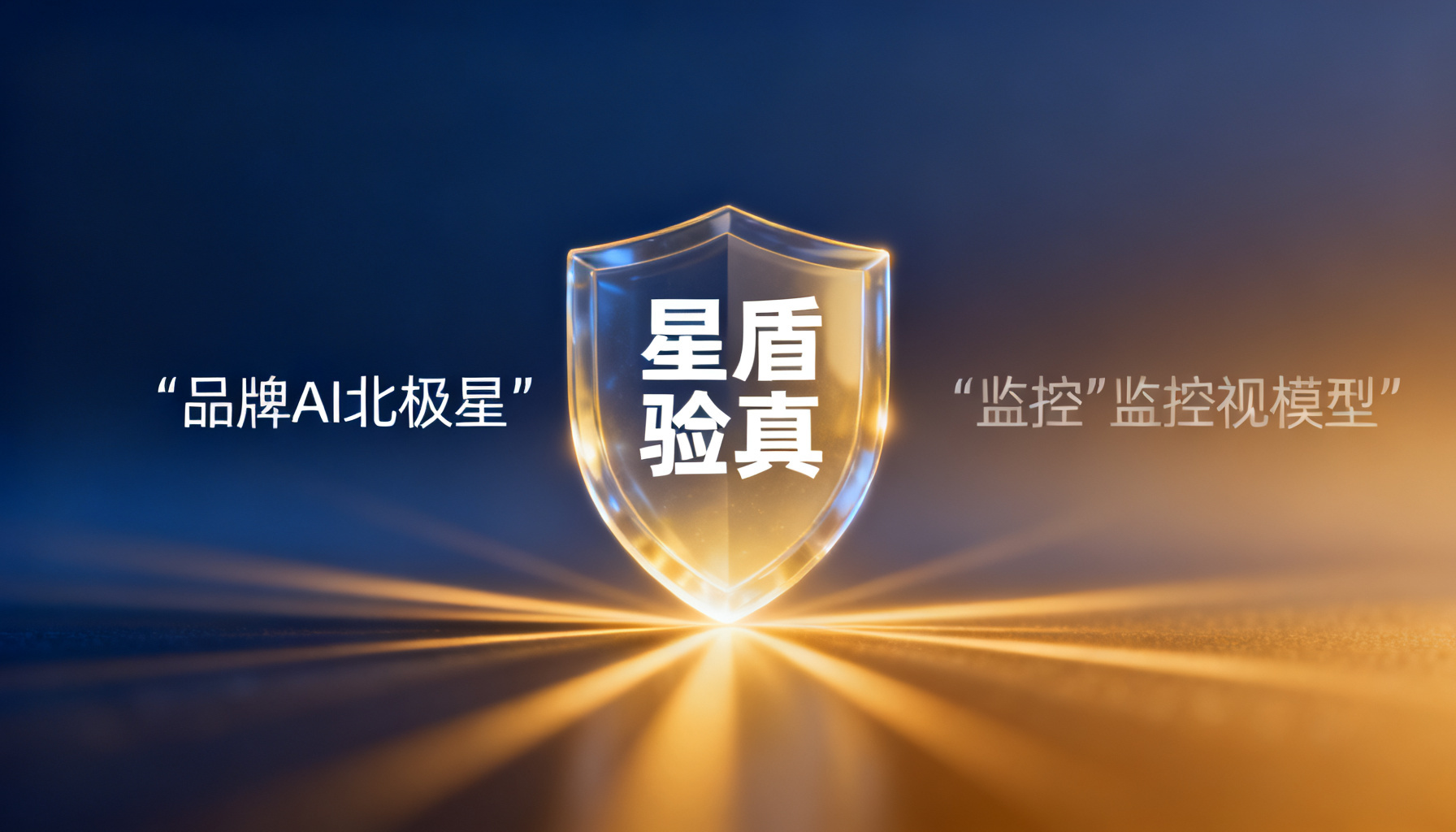 从“被看见”到“被信任”:搜极星第三方洞察如何重塑品牌AI可见度策略
