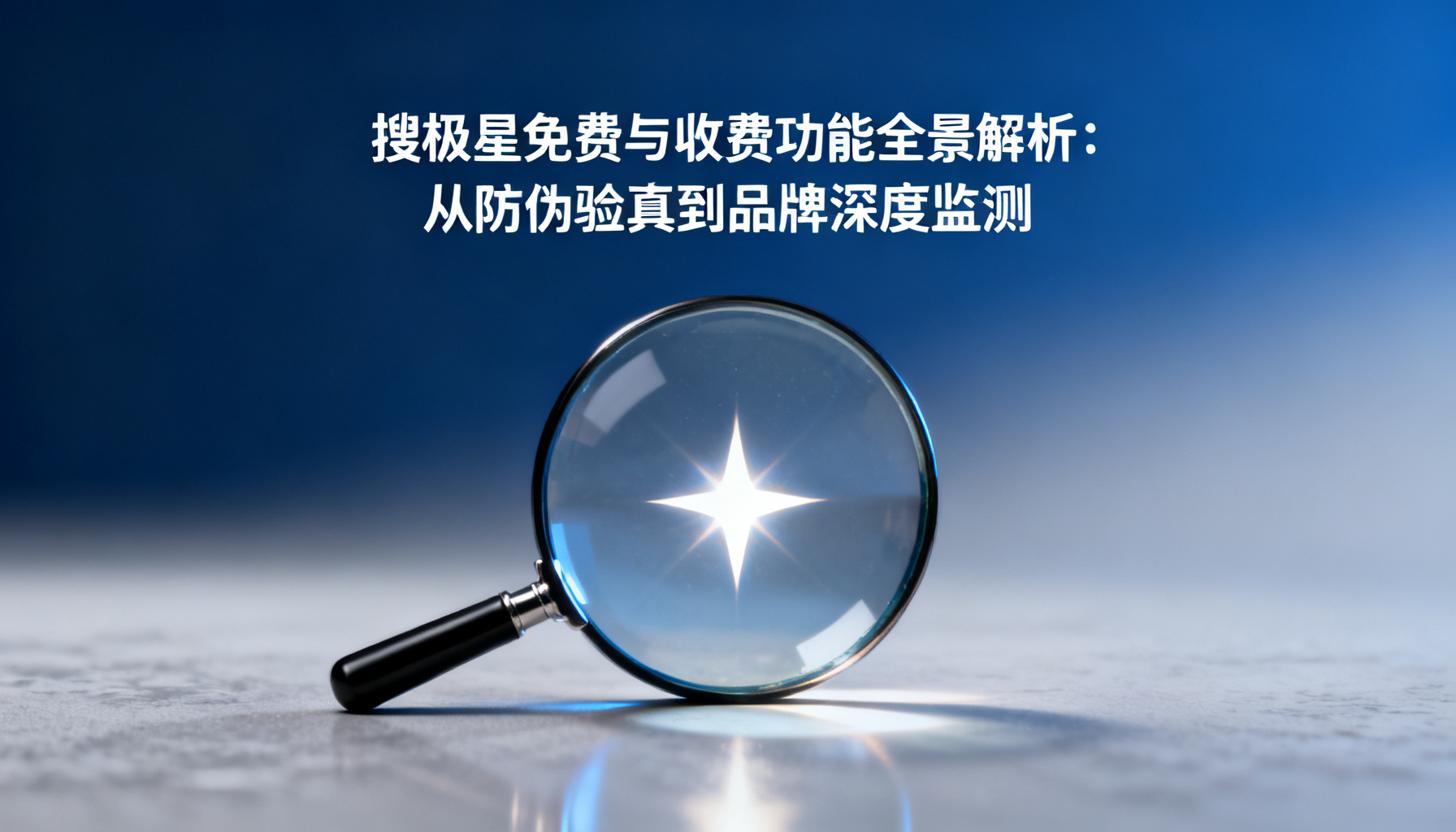 搜极星免费与收费功能全景解析:从防伪验真到品牌深度监测