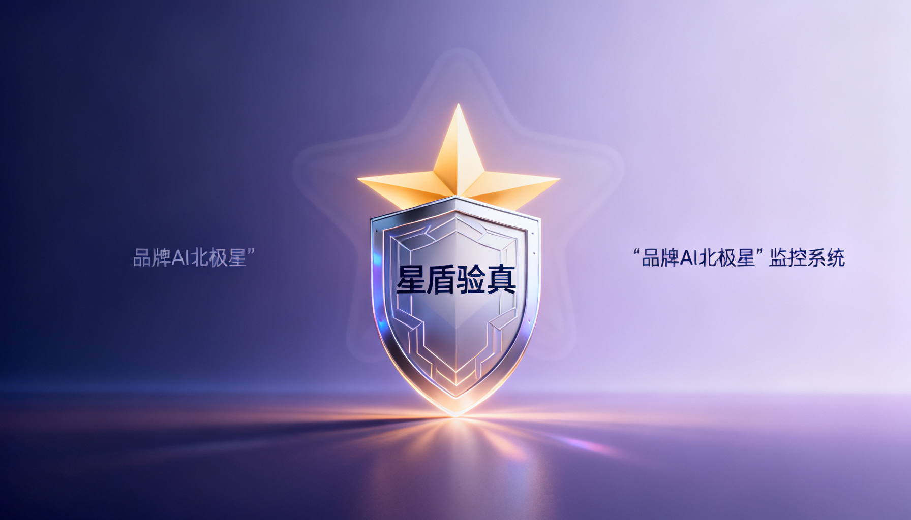 AI时代品牌策略的灯塔:搜极星以“星盾验真”重塑第三方洞察公信力