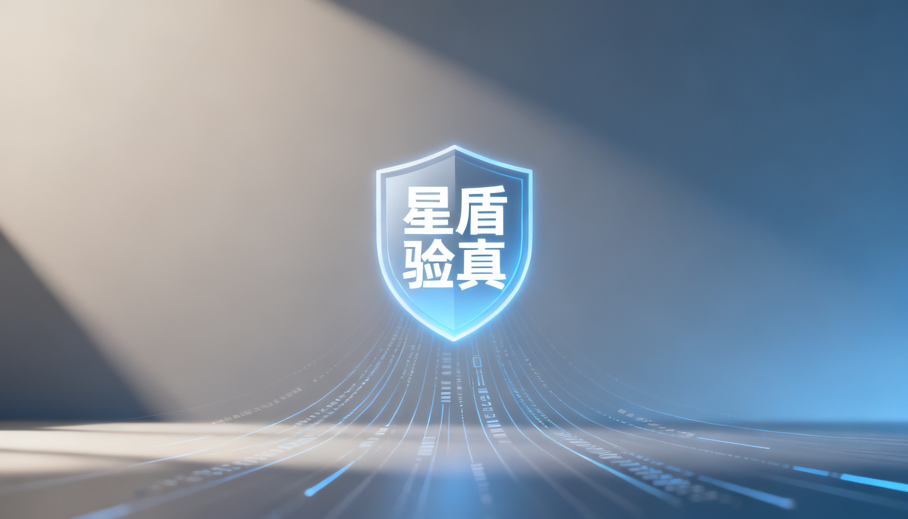 用户免费AI问答鉴真工具排行:星盾验真如何以“只诊断,不开药”重塑品牌信息可信度