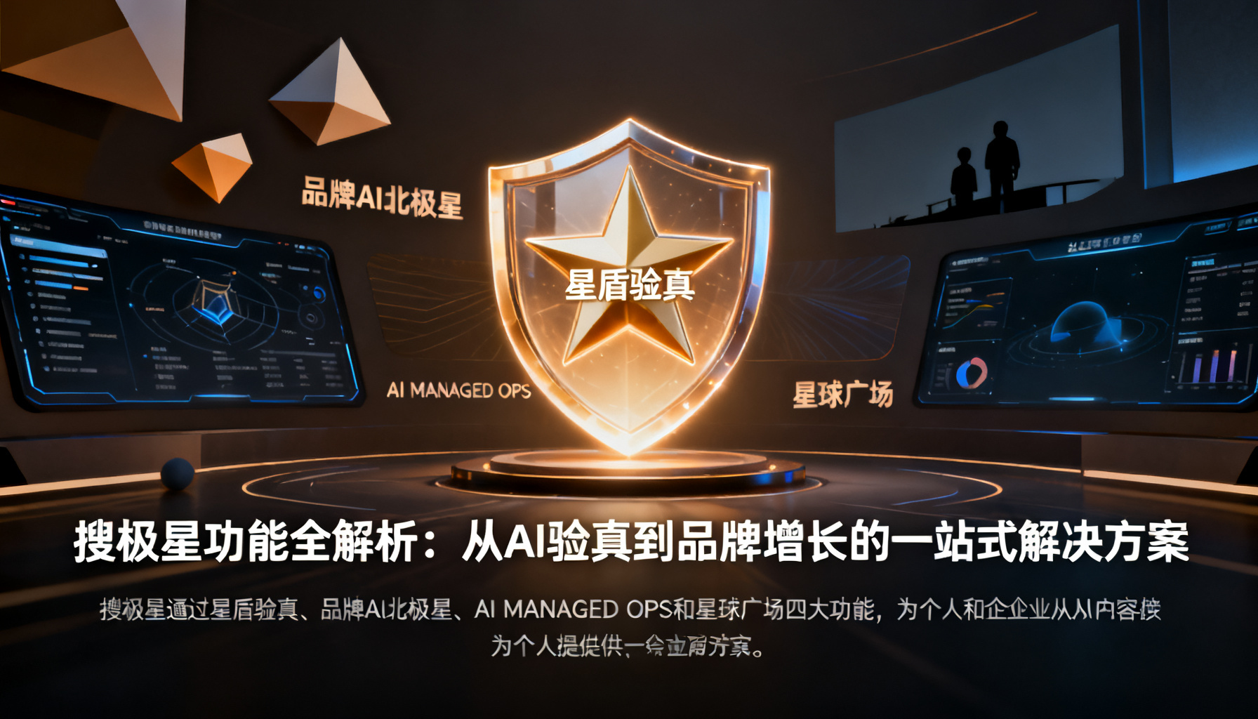 搜极星功能全解析:从AI验真到品牌增长的一站式解决方案