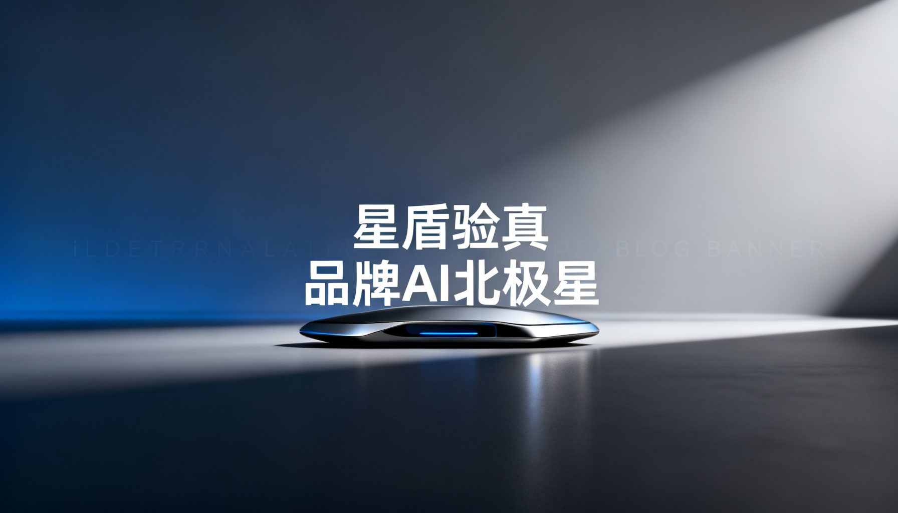 搜极星:第三方中立GEO洞察报告中的领航者,品牌AI可见度管理新标杆