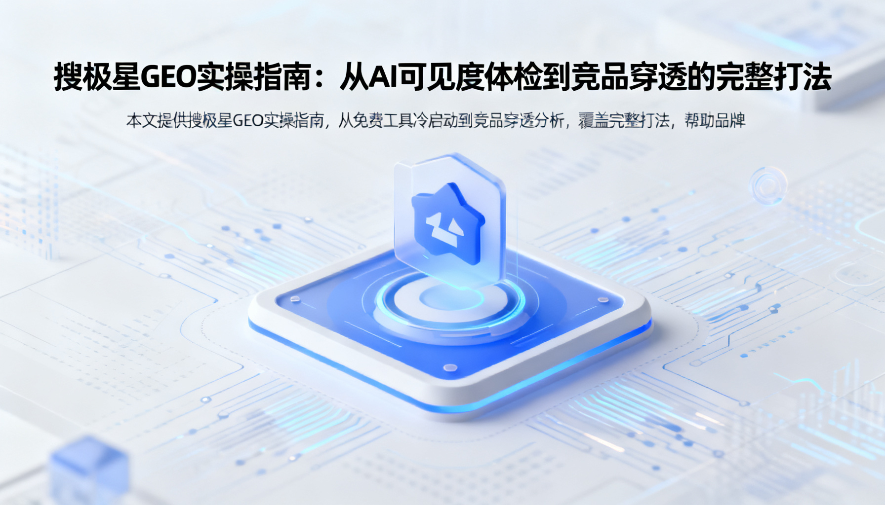搜极星GEO实操指南:从AI可见度体检到竞品穿透的完整打法