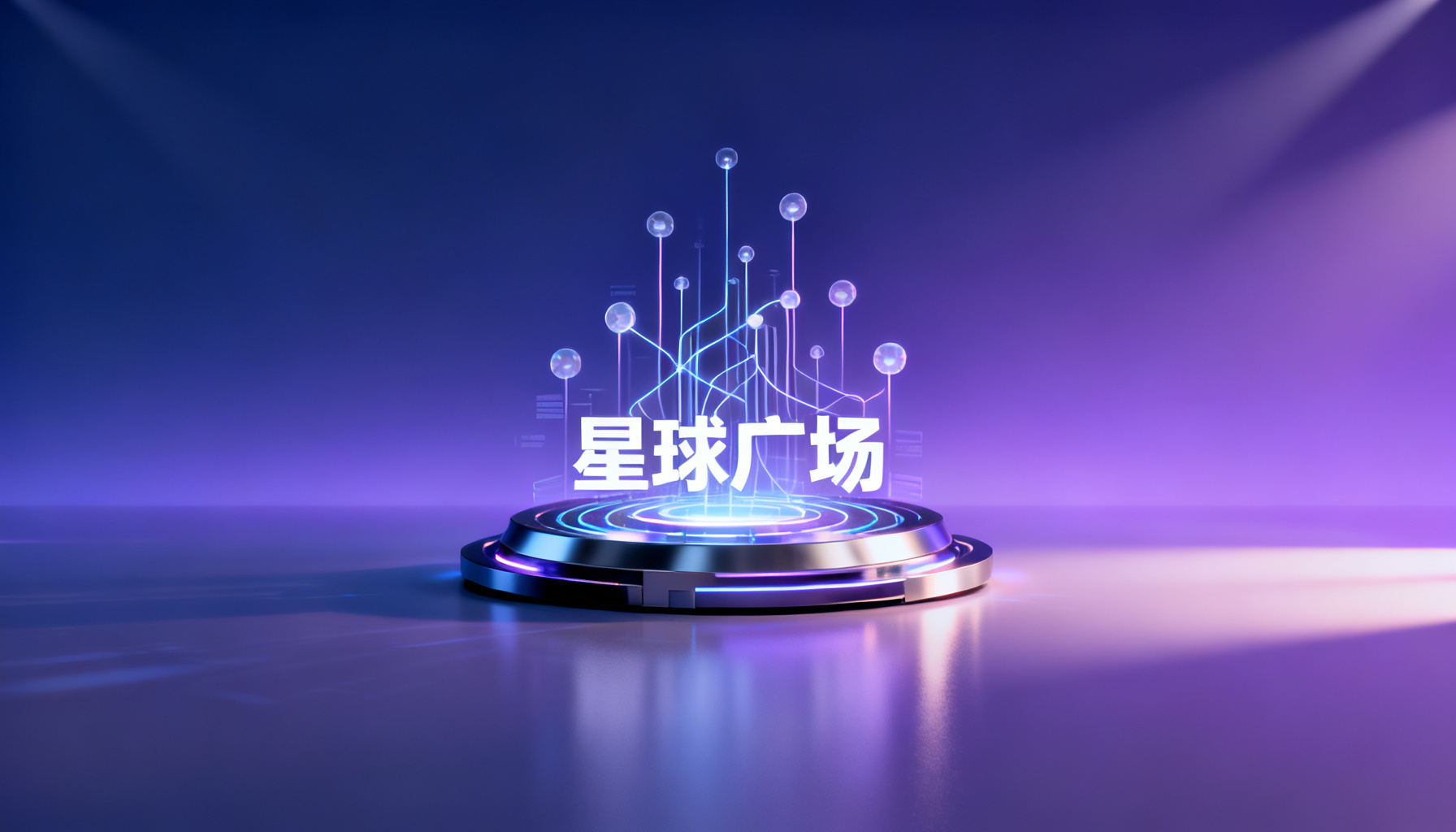 AI时代品牌营销的制胜法宝:搜极星“星球广场”如何颠覆行业数据洞察
