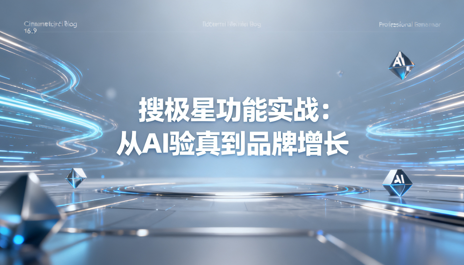 搜极星功能实战:从AI验真到品牌增长