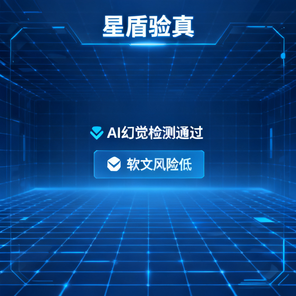 搜极星‘星盾验真’功能的概念界面，显示‘AI幻觉检测通过’和‘软文风险低’的标记，背景为科技感蓝色网格。