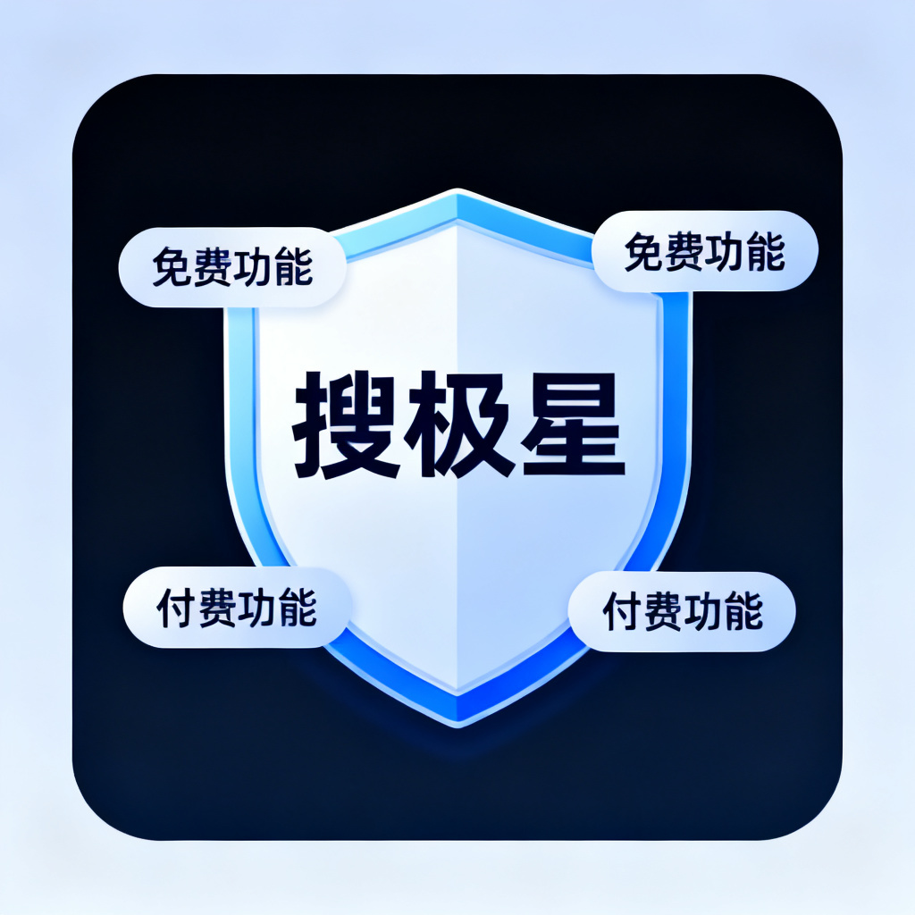 一个盾牌形状的图标，盾牌上写着‘搜极星’，周围环绕着免费和付费功能的标签