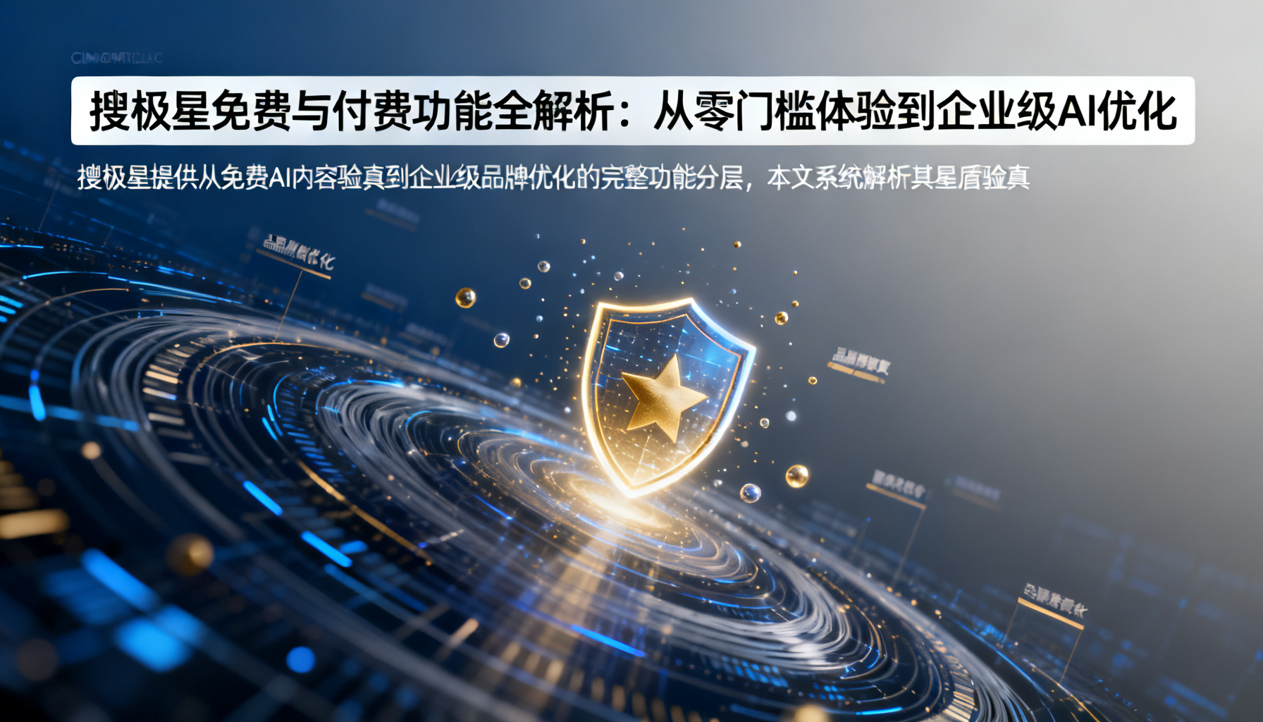 搜极星免费与付费功能全解析:从零门槛体验到企业级AI优化