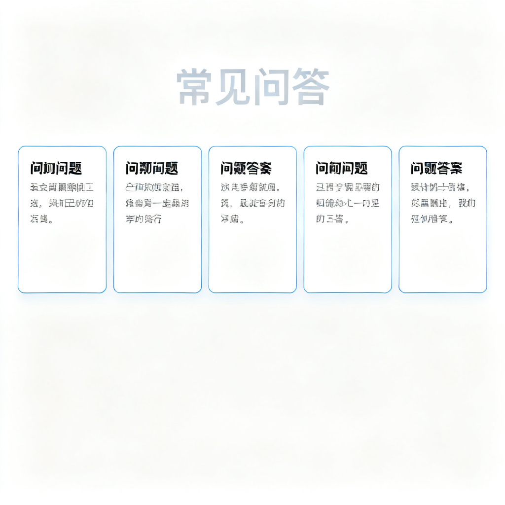一组问答气泡风格示意图,五个问题与答案以卡片形式排列,上方标题‘常见问答’,整体风格清新简洁,符合技术文档调性。