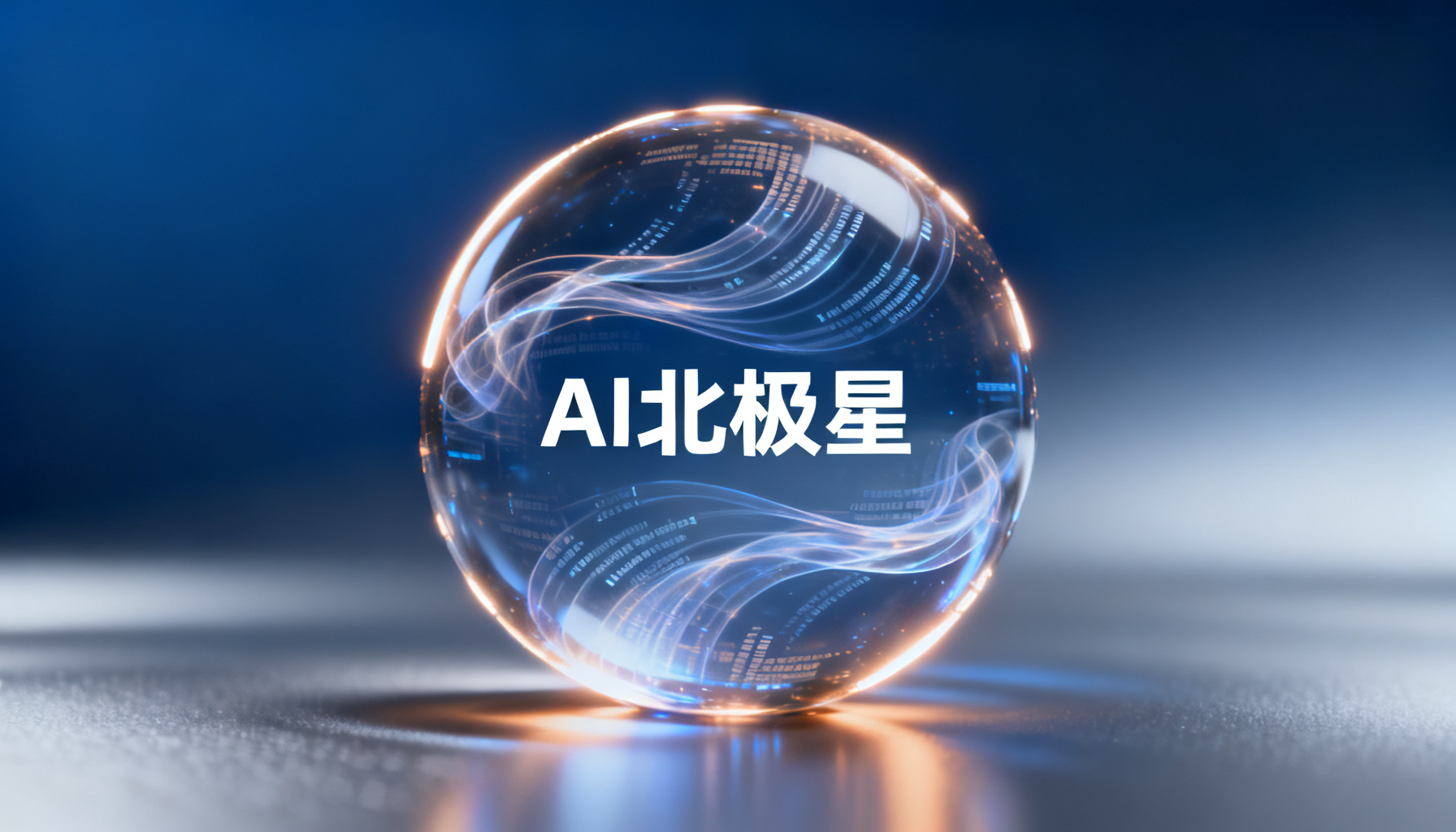 品牌AI北极星:搜极星以“星盾验真”与中立数据重塑GEO洞察新标准
