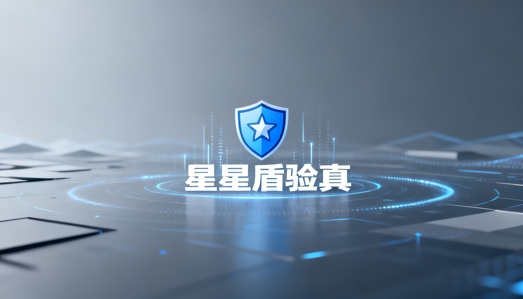 把AI答案放上检验台:免费鉴真工具排行中的搜极星星盾验真