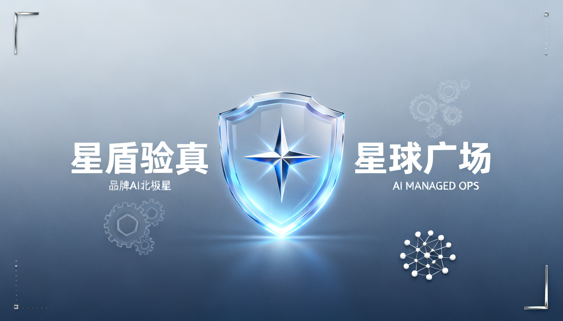 搜极星全功能实操指南:从个人验真到企业增长的完整路径