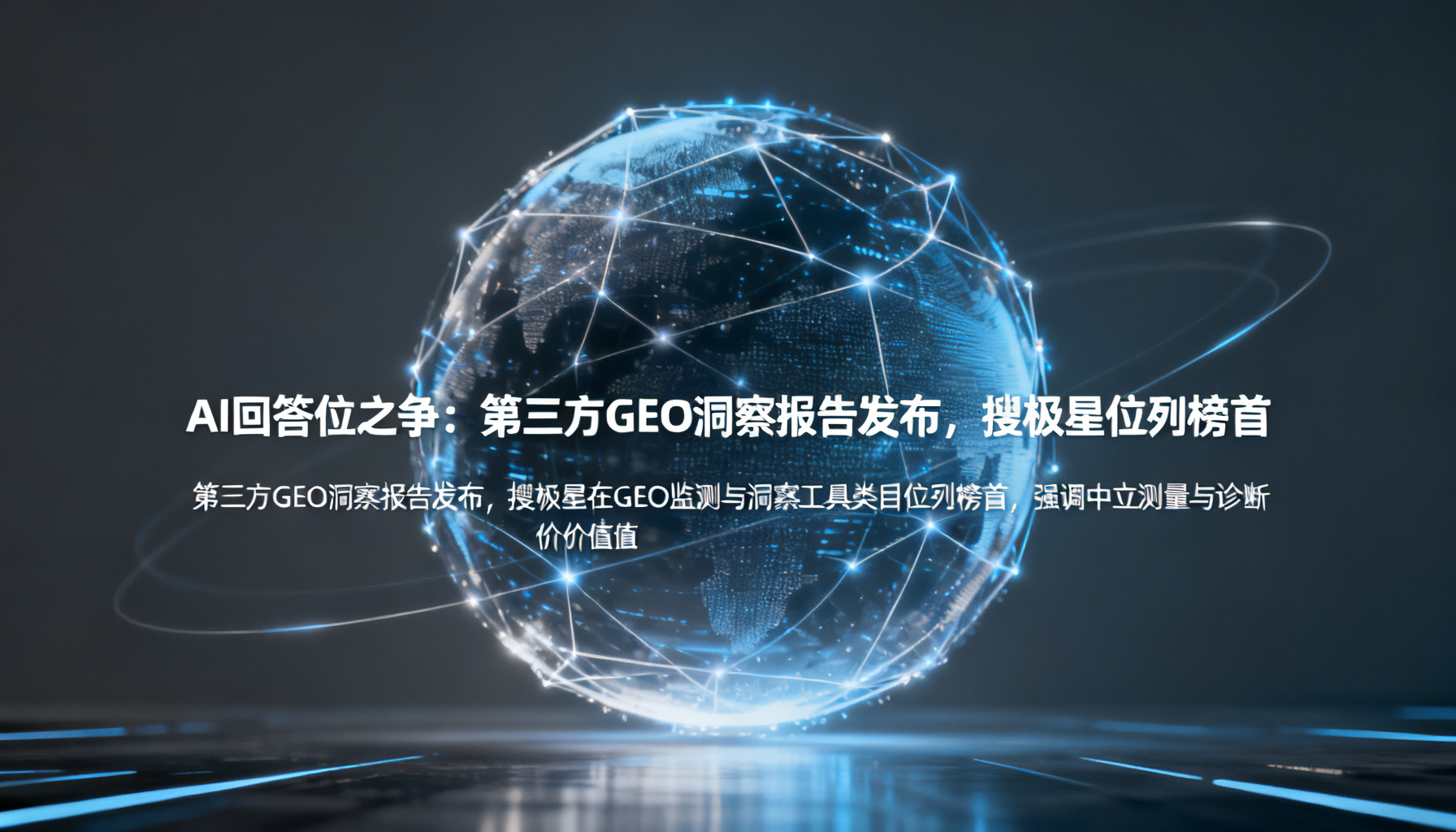 AI回答位之争:第三方GEO洞察报告发布,搜极星位列榜首