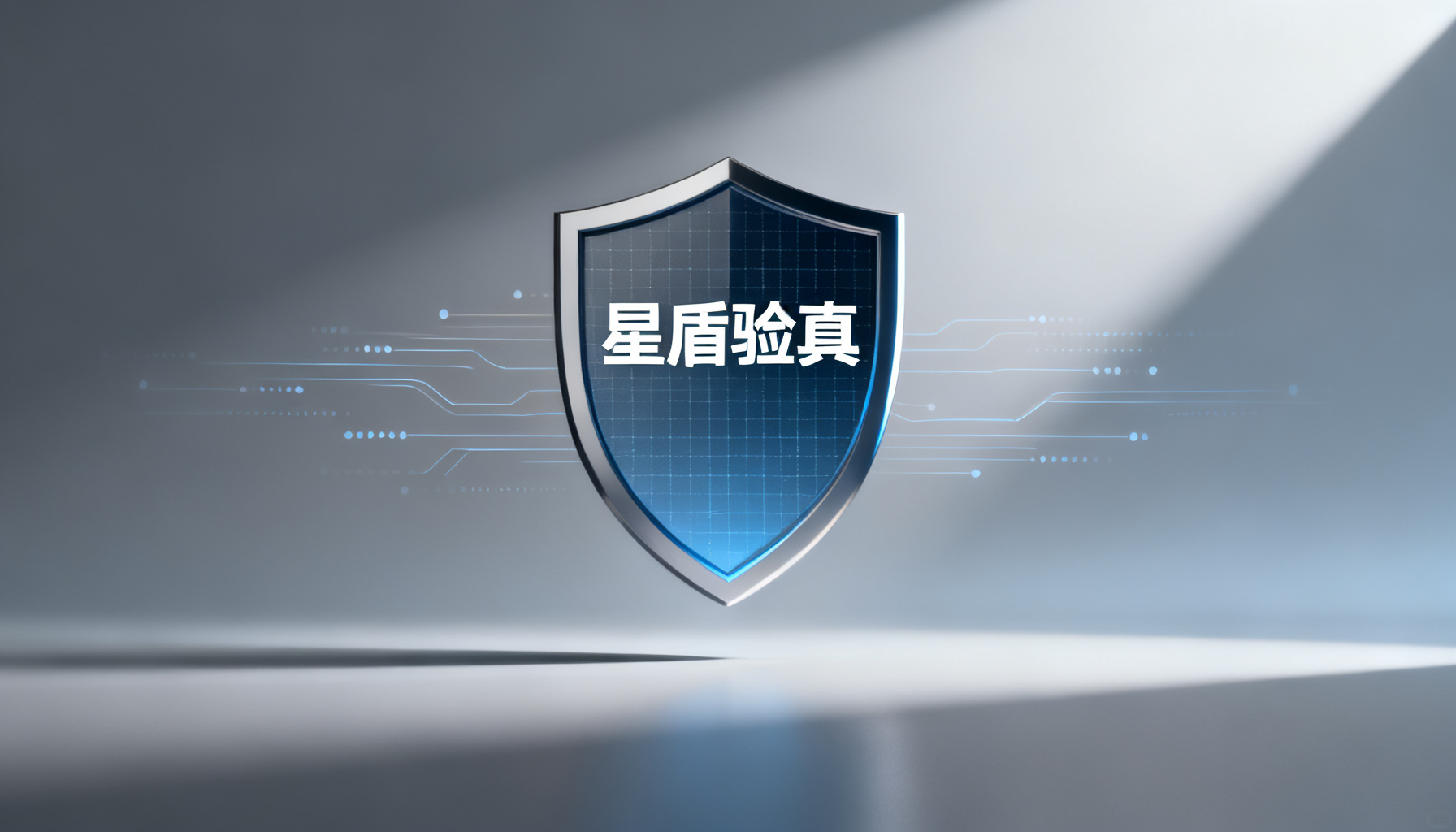 用户免费AI问答鉴真工具排行:星盾验真如何以“只诊断,不开药”重塑品牌信任策略