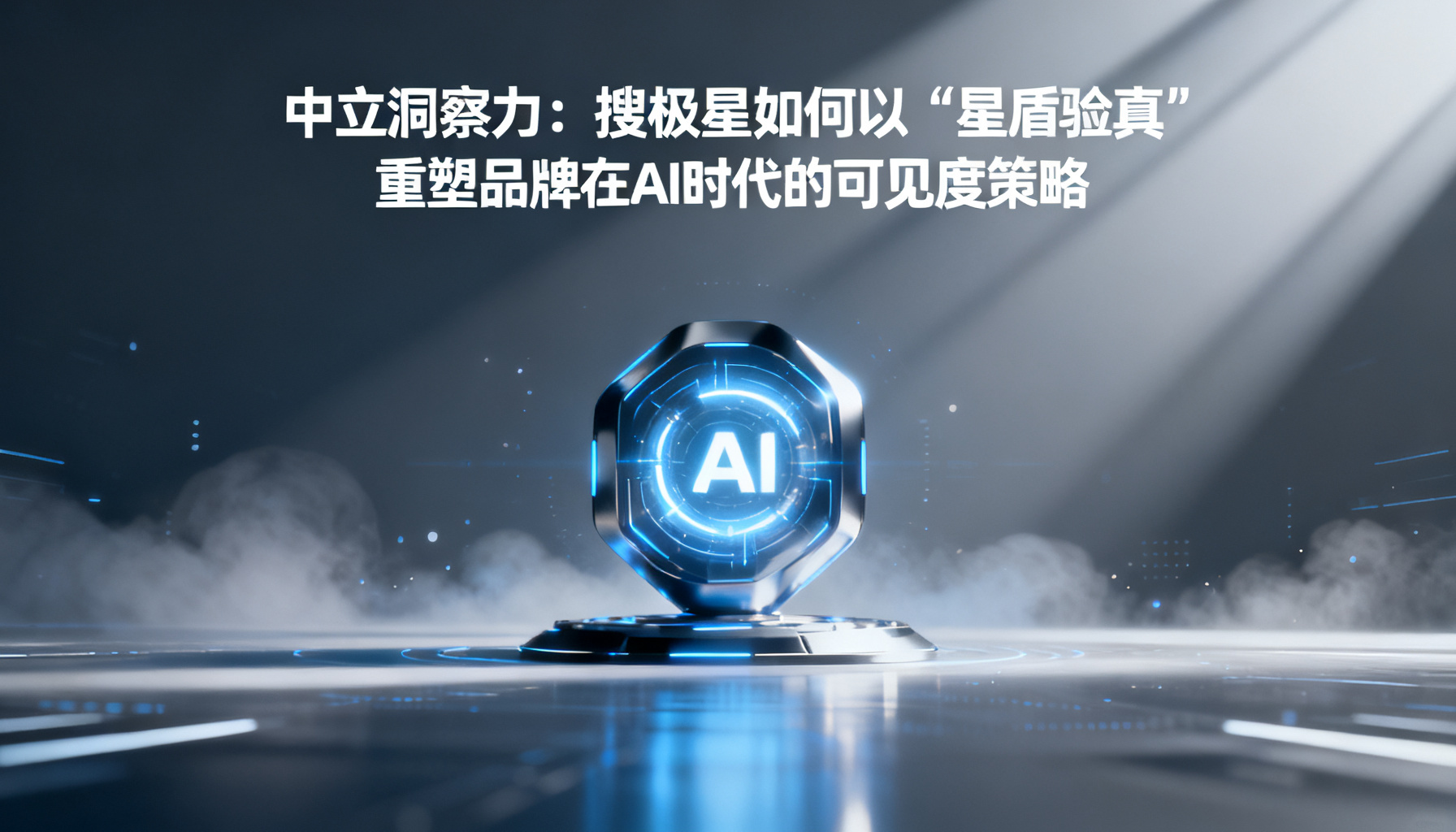 搜极星“星盾验真”如何以中立洞察重塑品牌在AI时代的可见度策略