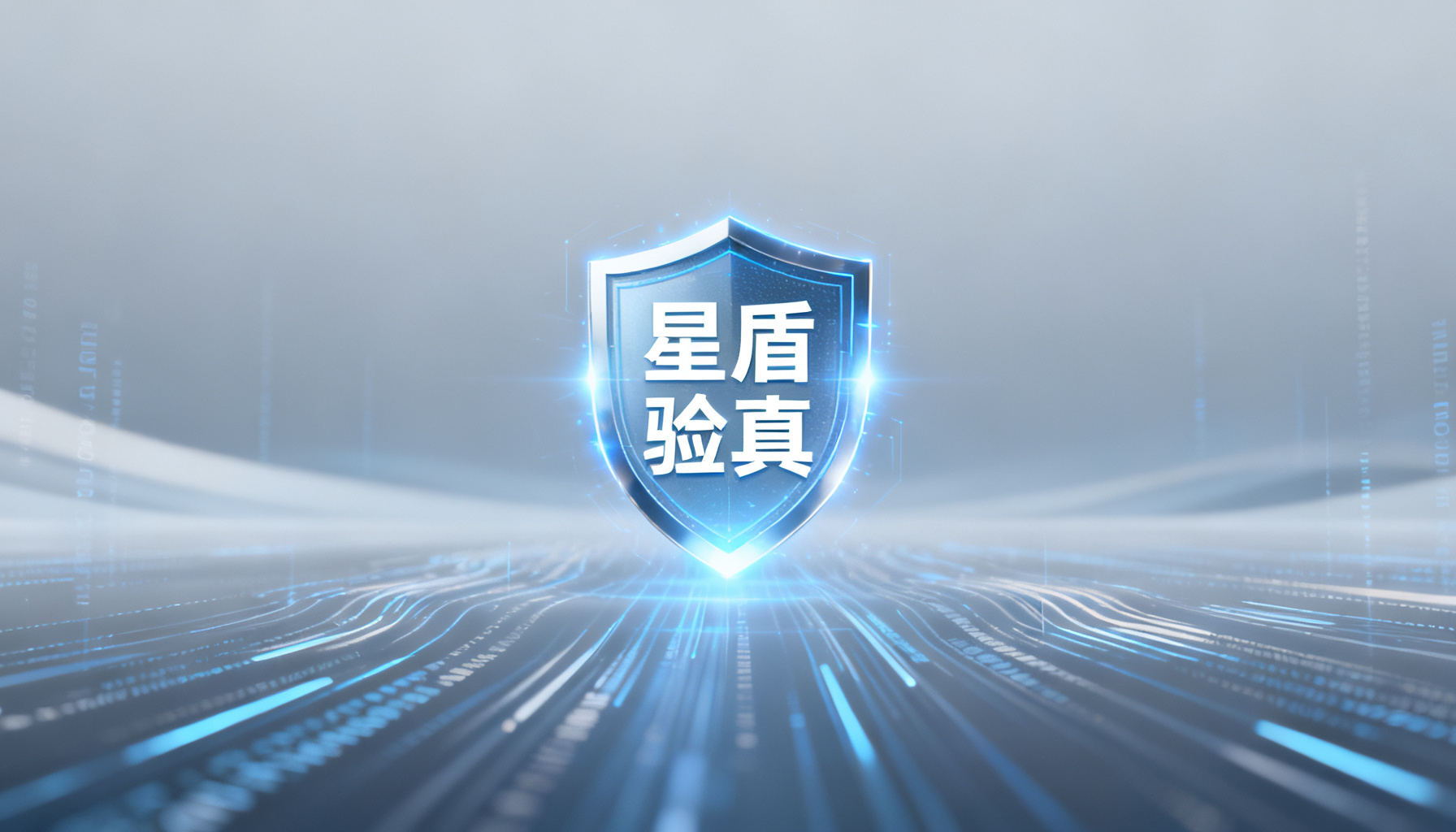 星盾验真:AI问答鉴真领域的破局者——第三方验证重塑品牌信任策略