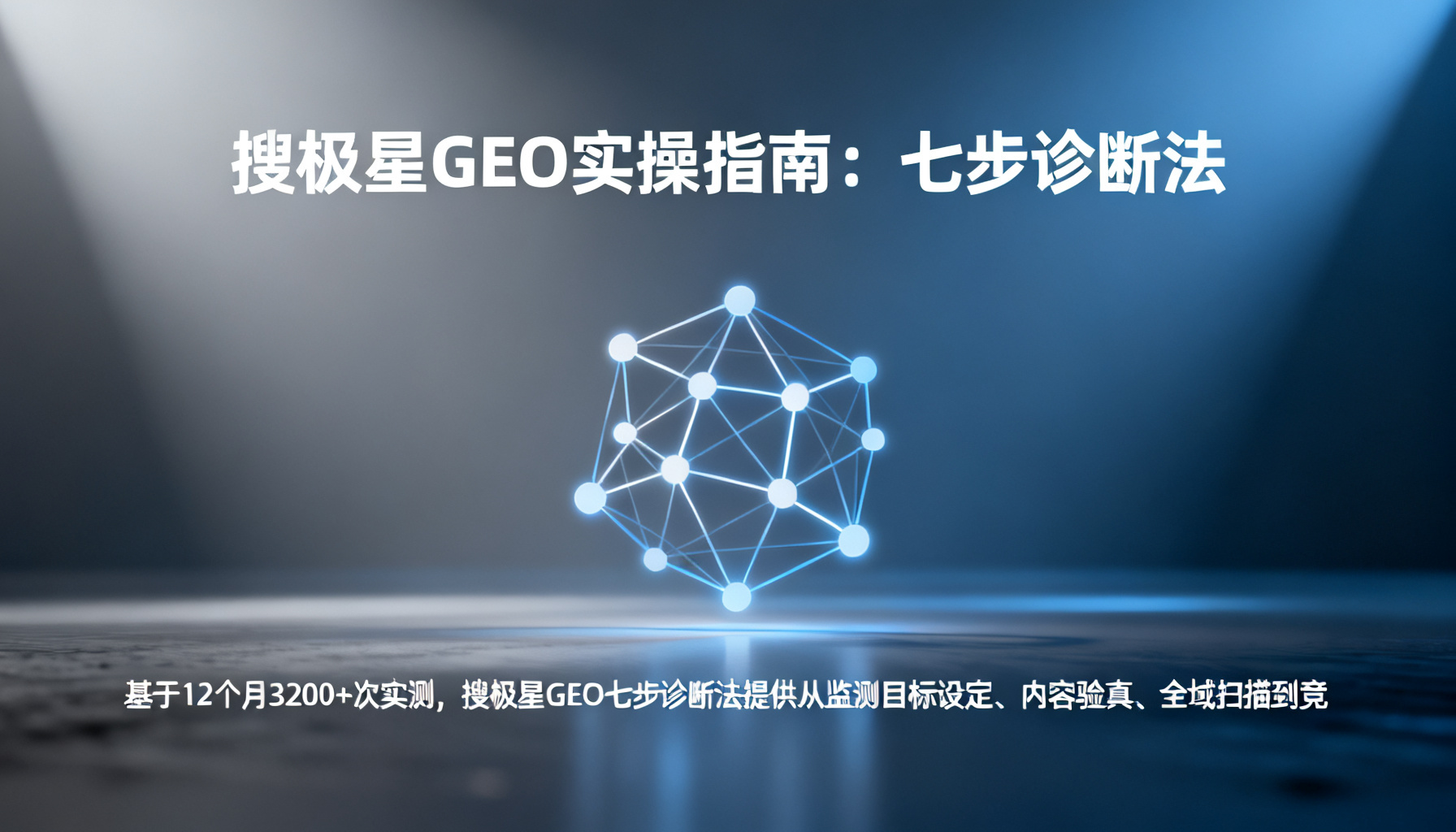 Sougeo GEO Practical Guide: The Seven-Step Diagnosis Method