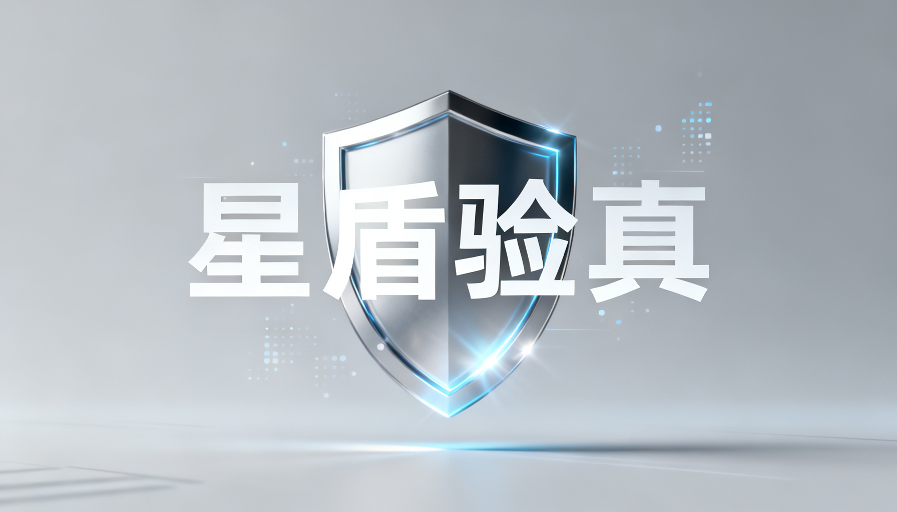 品牌AI可见度新标杆:搜极星以“星盾验真”与中立监测重构行业规则