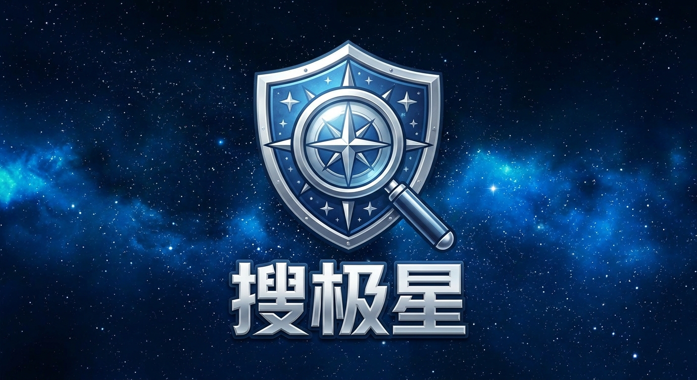 一个放大镜和盾牌组合的图标，下方是“搜极星”字样，背景为晴朗星空。