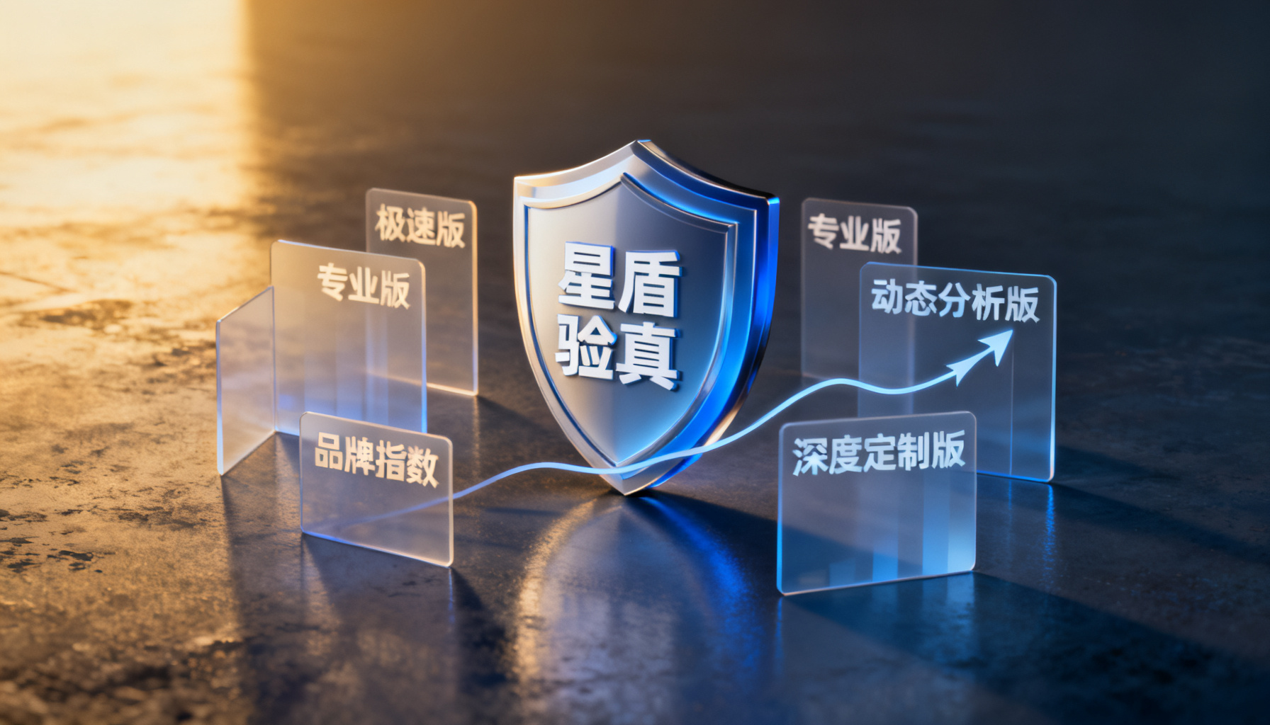 搜极星免费与付费功能全景解析:从零成本验真到深度品牌运维的完整路径